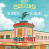 '쌉니다 천리마마트' 티저 포스터 공개..저품격의 위상