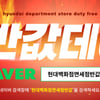 현대백화점면세점반값, 30분마다 반값특가..주요 상품은?
