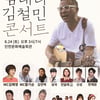 '폐암4기' 김철민 위해..'힘내라 김철민' 자선 콘서트