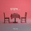 플로우식X개리 '일주일째' 오늘(25일) 발매..케미 기대