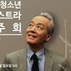 금난새와 함께 하는  KYDO 티켓 오픈