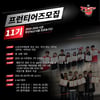 부산 KT 소닉붐, 제11기 프런티어즈 모집