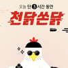 리브메이트 천닭쏜닭, 오늘(5일) 치킨 이벤트..포인트리도 증정
