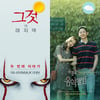 [주말흥행기상도] '그것:두번째 이야기' vs '유열의 음악앨범'