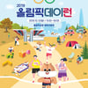 노라조·십센치, '2019 올림픽데이RUN' 애프터파티 참석