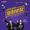 '영화보장' 송은이 "'박지선, 'GV계의 유재석'이라 출연"