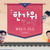 롯데, 12~13일 SK전 추석 이벤트 진행! 응원 타올도 제공