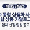 KOVO, 통합 상품화 사업권자-카탈로그 제작 업체 입찰 공고