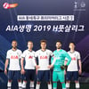 'AIA생명2019 H-풋살리그', 올해도 이어간다...우승팀 상해 대회 출전