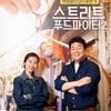 "영상미·위트·정보 UP"..'스푸파2' 백종원, 美 대륙도 정복[종합]