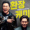 '퍼펙트맨', 캐시슬라이드 이벤트..초성 퀴즈 정답은?