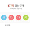 로또 877회 당첨번호 '5, 17, 18, 22, 23, 43'..1명당 17억 
