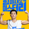 '힘내리', 박찬욱 감독 극찬→이승엽 카메오까지 TMI 대방출
