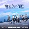 '웰컴2라이프' 시청률 상승 속 월화극 1위..적수 없다