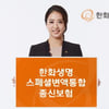  한화생명, 스페셜변액통합종신보험 출시
