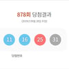 로또 878회 당첨번호 '2, 6, 11, 16, 25, 31'..당첨금은?