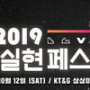 KT&G, '2019 상상실현 페스티벌' 개최