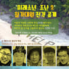 무인도 생존 프로젝트 '미래소년 조난' 2일 2기 출범 