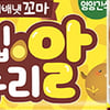 아이배냇,  ‘꼬마 한입 메추리알’ 선보여