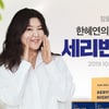 '세리번 나이트 한혜연 픽' 최대 43% 할인..세리번 버닝티 990원 이벤트