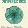 '2019 대학가요제' 오늘(4일) 전야제..레전드 무대 예고   