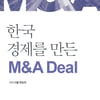 [신간소개] 삼성·SK 등 韓 대표 기업의 '결정적' M&A