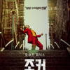 18만 동원한 '조커', 10일 연속 정상..400만 향해 순항 [★무비차트]