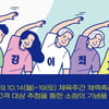  국민체력100과 함께하는 체육의 날 