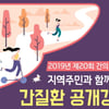 중앙대학교병원, 25일 ‘간질환 공개강좌’ 개최