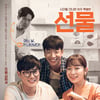 '선물' 측, 17일 특별상영회 취소..故설리 애도