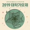 '2019 대학가요제' 앨범 발매..전야제 실황 음원까지 25곡 수록
