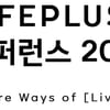 한화 금융 가족, LIFEPLUS 컨퍼런스 2019 개최
