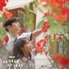 김혜윤X로운 '어하루', 콘텐츠영향력지수 종합 1위 등극