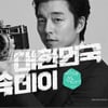 '쓱닷컴 국민용돈 100억' 이벤트 개최..유의사항은?