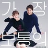'가장 보통의 연애', '늑대소년' 이후 韓 최고 로맨스 흥행작