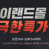 이랜드몰 극한특가 행사..'50%' 할인 제공