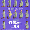 나문희 "'감쪽같은 그녀', 육체·정신적으로 큰 힘 얻었다"