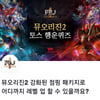 '뮤오리진2 대천사 무기' 토스 행운퀴즈 정답 모두 공개