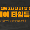 탑텐 행복제 대란, 단 하루 타임특가 "검색만해도 할인쿠폰 지급"