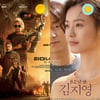 치열한 1위 경합 '터미네이터' vs '82년생 김지영' [주말흥행기상도]