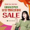 네이처컬렉션, '11월 멤버십데이' 최대 50% 세일