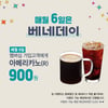 카페베네, '베네데이(BENE DAY)' 기념 아메리카노 900원 이벤트