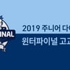 NC 다이노스, 5~8일 '고교 야구' 주니어 윈터파이널 진행