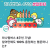 '하나멤버스 100만원' 토스 행운 퀴즈..정답은? 