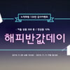 허니스크린 시크릿라벨 반값세일, 'ㅅㅋㄹㅅㅌㄷㅇ·ㅇㅅㅅㄹㅅ' 정답은?