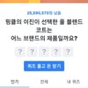 토스 행운퀴즈 프론트로우 W컨셉 연예인 착용, 정답은?