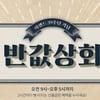 이랜드몰 반값상회, 6일 하루 50%..시간별 할인 품목은?
