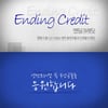 CJ ENM '엔딩크레딧을 응원합니다'..누적 200만 돌파