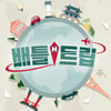 '배틀트립', 토→금 편성 이동..'시청률·화제성 상승 기대'