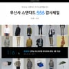 무신사 '무탠다드 555' 감사 세일, 최대 55% 할인.. 5가지 혜택은?